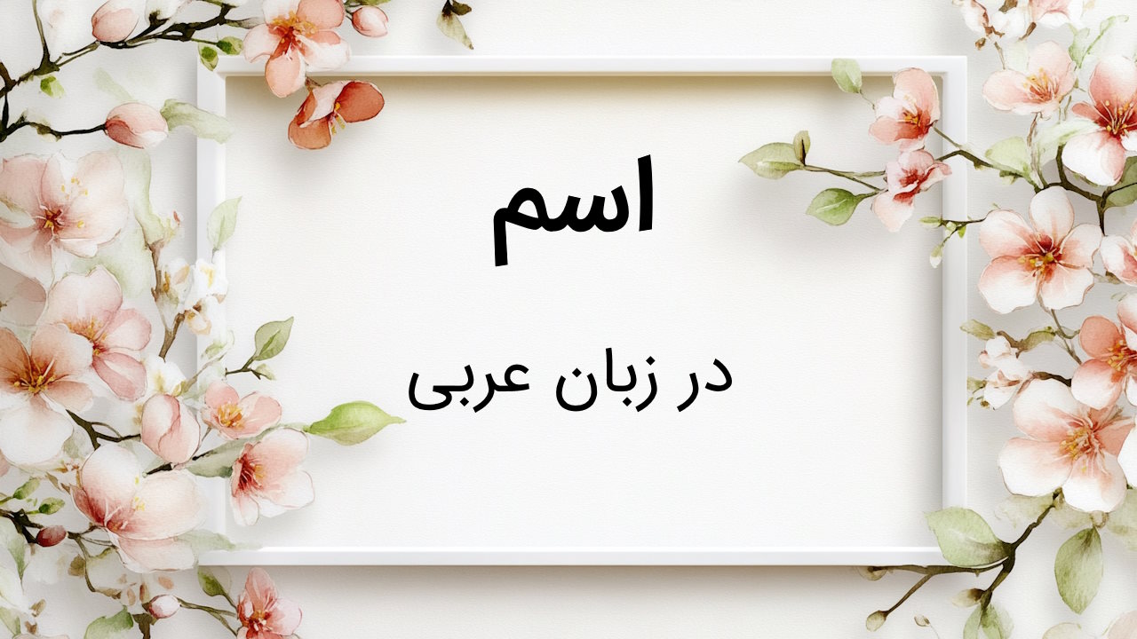 اسم در عربی – انواع، نشانه ها و راه تشخیص + مثال