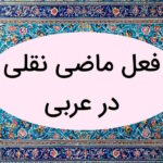 ماضی نقلی در عربی – توضیح و نحوه ساخت + مثال و تمرین