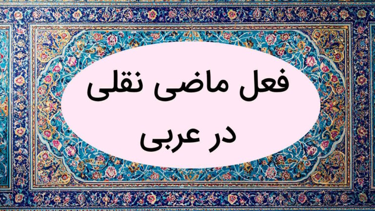 ماضی نقلی در عربی – توضیح و نحوه ساخت + مثال و تمرین