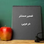 ضمیر مستتر در عربی – به زبان ساده + مثال و تمرین