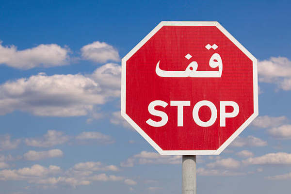 روش ساخت فعل نهی در عربی