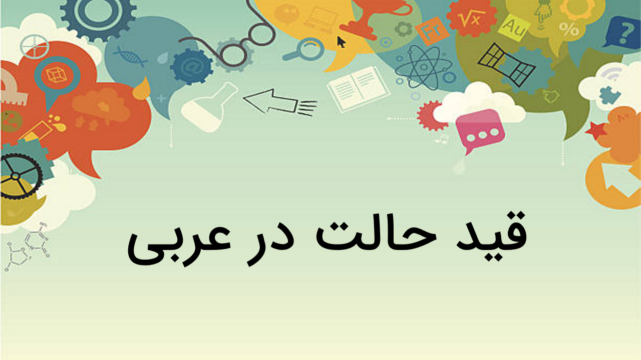 قید حالت در عربی چیست؟ — توضیح به زبان ساده + مثال و تمرین