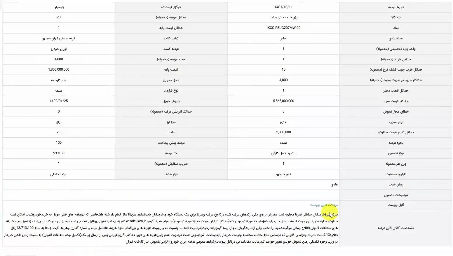 اطلاعیه عرضه خودرو