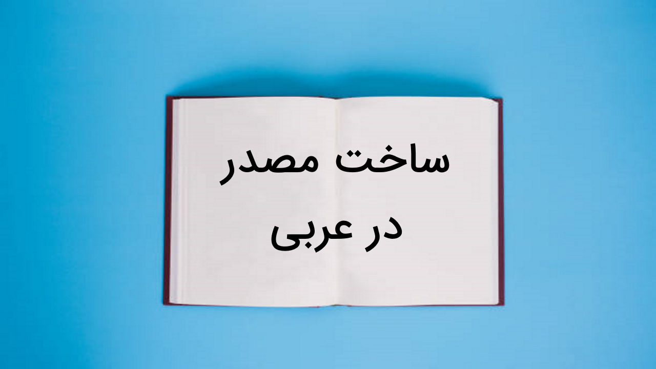 ساخت مصدر در عربی – آموزش به زبان ساده + مثال و تمرین