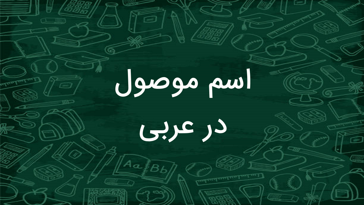اسم موصول در عربی چیست؟ – به زبان ساده + مثال و تمرین