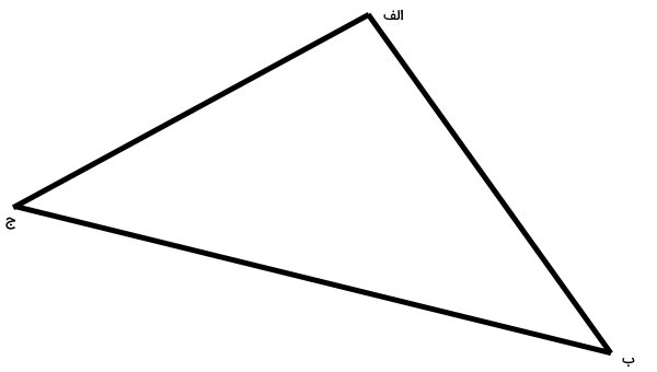 مثلث الف ب ج