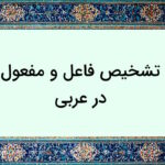 تشخیص فاعل و مفعول در عربی به ساده ترین روش + مثال و تمرین