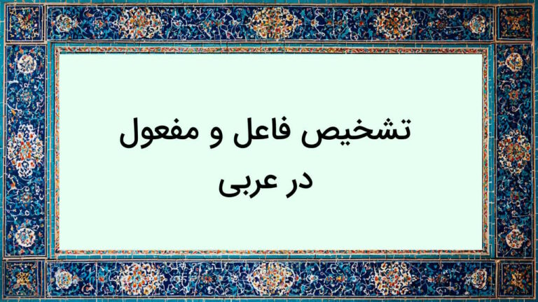 تشخیص فاعل و مفعول در عربی به ساده ترین روش + مثال و تمرین