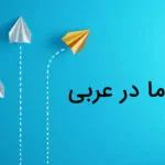 انواع ما در عربی – به زبان ساده + مثال و تمرین