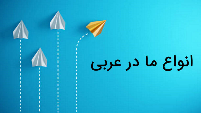 انواع ما در عربی – به زبان ساده + مثال و تمرین