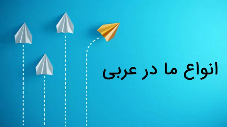 انواع ما در عربی – به زبان ساده + مثال و تمرین