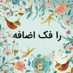 را فک اضافه چیست و چگونه آن را تشخیص دهیم؟ + مثال و تمرین