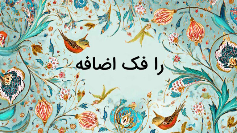 را فک اضافه چیست و چگونه آن را تشخیص دهیم؟ + مثال و تمرین