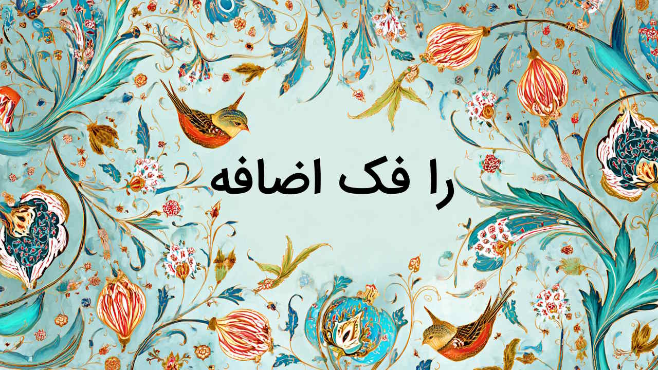 را فک اضافه چیست و چگونه آن را تشخیص دهیم؟ + مثال و تمرین