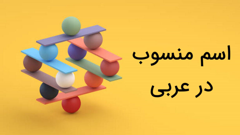 اسم منسوب در عربی چیست؟ – به زبان ساده + مثال و تمرین