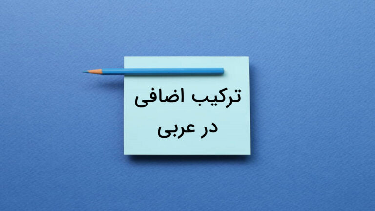 ترکیب اضافی در عربی چیست؟ – به زبان ساده + مثال و تمرین