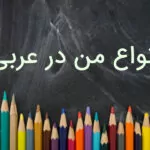 انواع من در عربی — به زبان ساده + مثال و تمرین