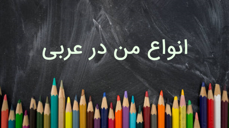 انواع من در عربی — به زبان ساده + مثال و تمرین