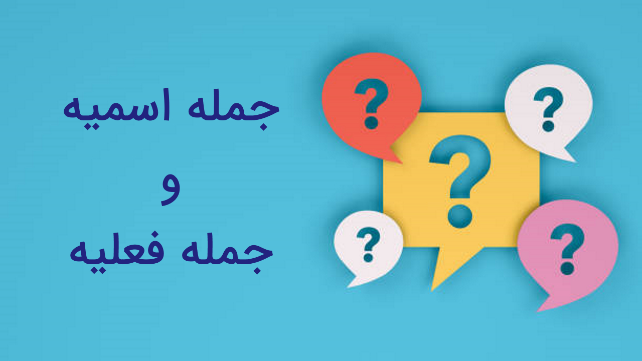 جمله اسمیه و فعلیه در عربی — توضیح قواعد به زبان ساده + مثال و تمرین