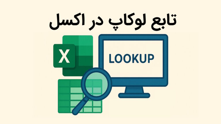 تابع Lookup در اکسل چیست و ابزار لوکاپ چه کاربردی دارد؟ – به زبان ساده + مثال