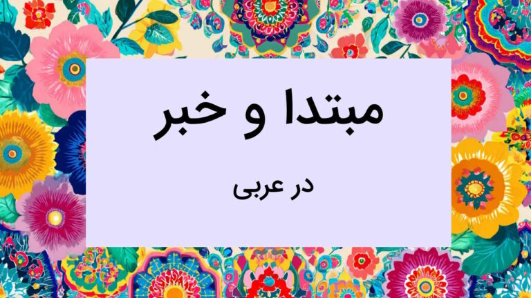 مبتدا و خبر در عربی چیست؟ – تعریف، توضیح و نحوه تشخیص + مثال