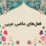 فعل های ماضی عربی پایه هفتم، هشتم، نهم و دهم – راهنمای سریع و کاربردی