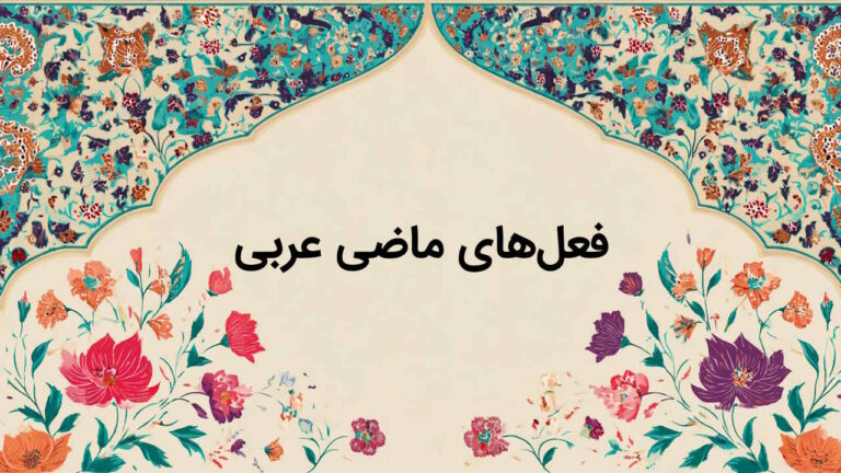 فعل های ماضی عربی پایه هفتم، هشتم، نهم و دهم – راهنمای سریع و کاربردی