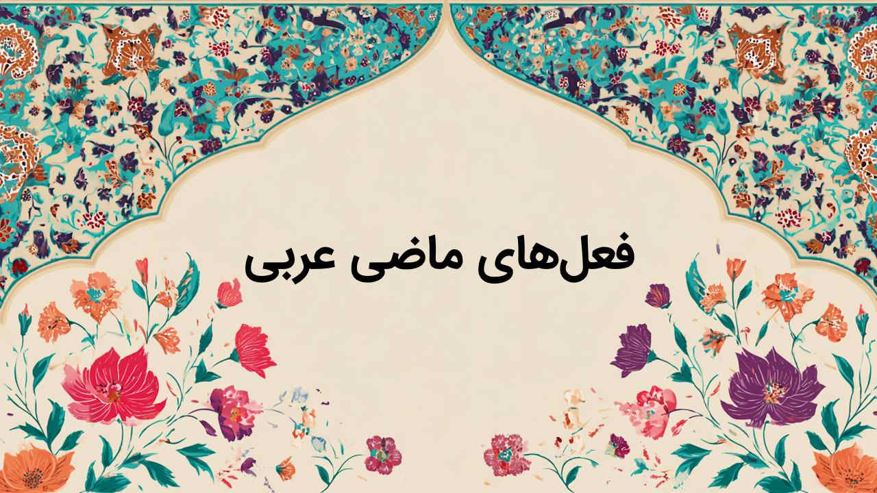 فعل های ماضی عربی پایه هفتم، هشتم، نهم و دهم – راهنمای سریع و کاربردی