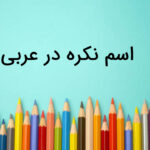 اسم نکره در عربی چیست؟ – به زبان ساده + ویژگی ها و مثال