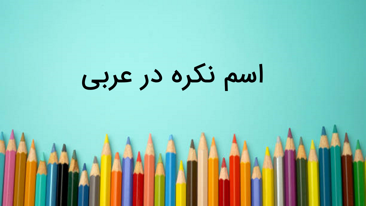 نکره و معرفه در عربی