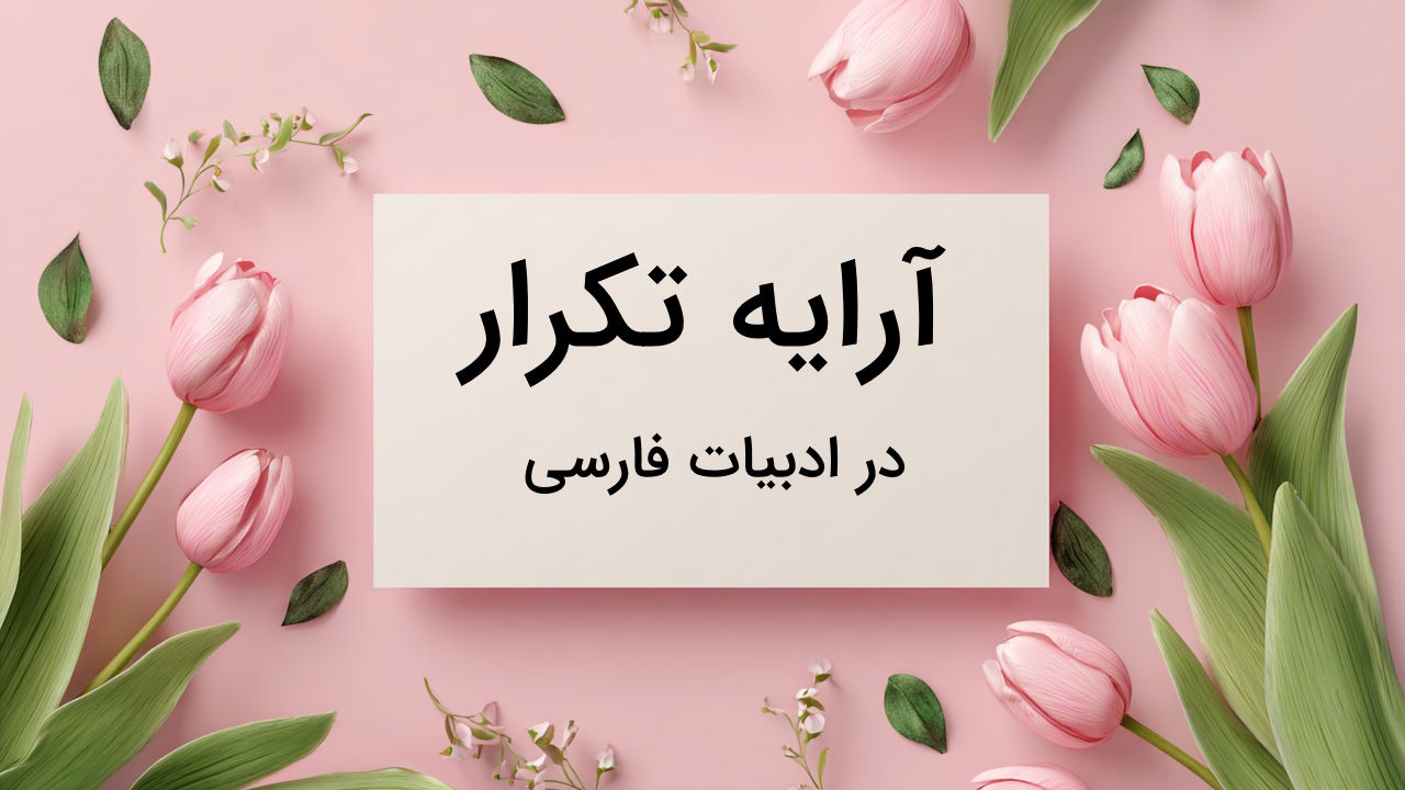 آرایه تکرار چیست؟ – به زبان ساده + مثال و تمرین