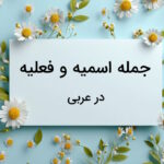 جمله اسمیه و فعلیه در عربی – توضیح قواعد به زبان ساده + مثال و تمرین