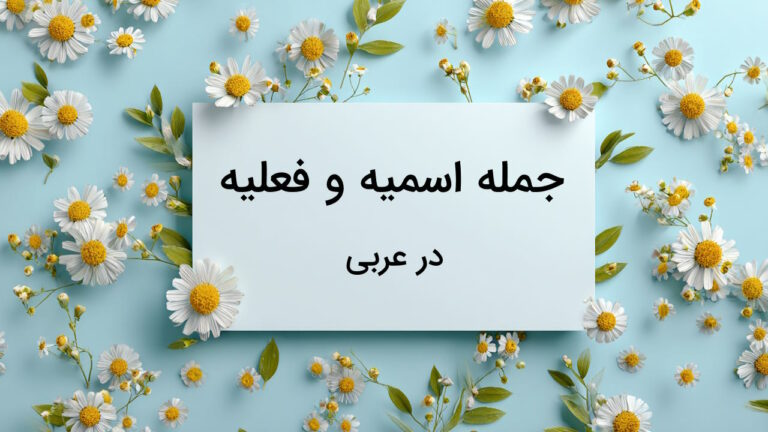 جمله اسمیه و فعلیه در عربی – توضیح قواعد به زبان ساده + مثال و تمرین