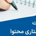 اهمیت ویراستاری محتوا