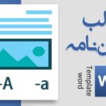 از صفحه آرایی پایان نامه چه می دانید؟