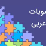 منصوبات در عربی چیست؟ — توضیح کامل + مثال و تمرین