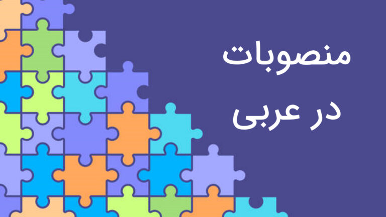 منصوبات در عربی چیست؟ — توضیح کامل + مثال و تمرین