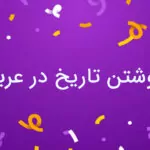 نوشتن تاریخ به عربی — به زبان ساده + مثال و تمرین