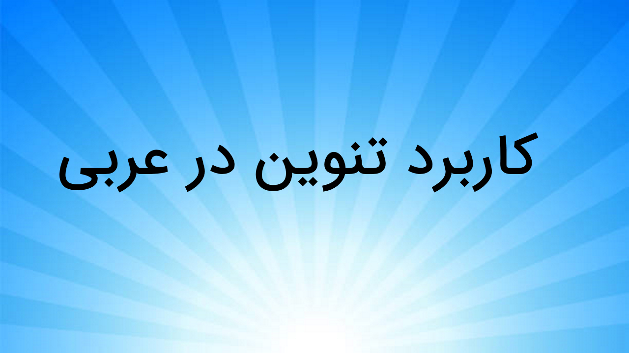 کاربرد تنوین در عربی