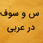 کاربرد س و سوف در عربی – به زبان ساده + مثال و تمرین