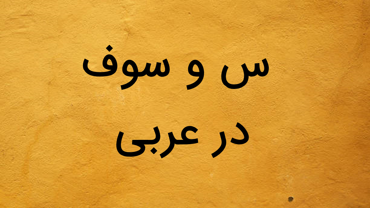 کاربرد س و سوف در عربی — به زبان ساده + مثال و تمرین