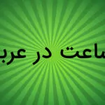 ساعت در عربی — توضیح کامل + مثال و تمرین