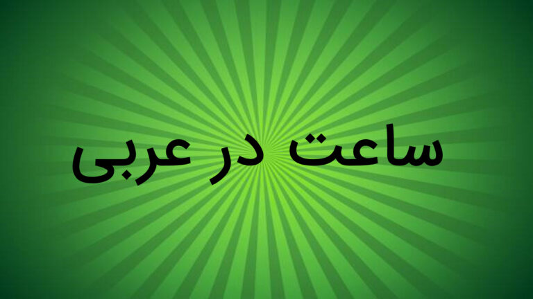 ساعت در عربی — توضیح کامل + مثال و تمرین