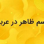 اسم ظاهر در عربی چیست؟ – توضیح به زبان ساده + مثال تمرین