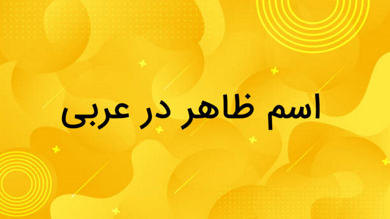 اسم ظاهر در عربی چیست؟ – توضیح به زبان ساده + مثال تمرین