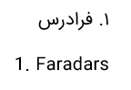 ساده ترین روش فارسی کردن اعداد در ورد