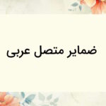 ضمایر متصل در عربی چیست؟ – توضیح به زبان ساده