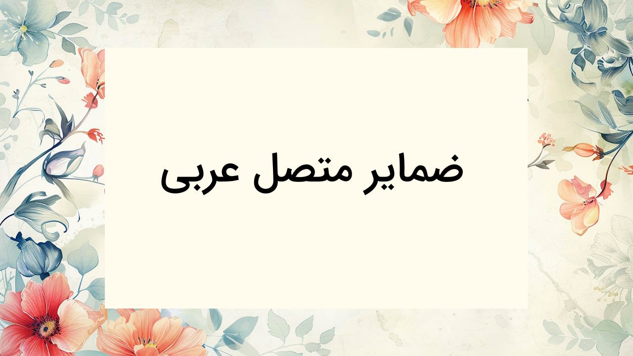 ضمایر متصل در عربی چیست؟ – توضیح به زبان ساده