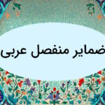 ضمایر منفصل عربی چیست؟ – توضیح به زبان ساده + مثال و تمرین