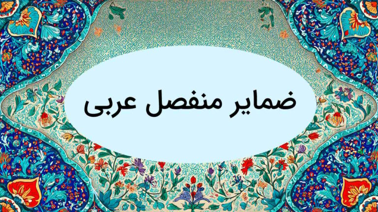 ضمایر منفصل عربی چیست؟ – توضیح به زبان ساده + مثال و تمرین